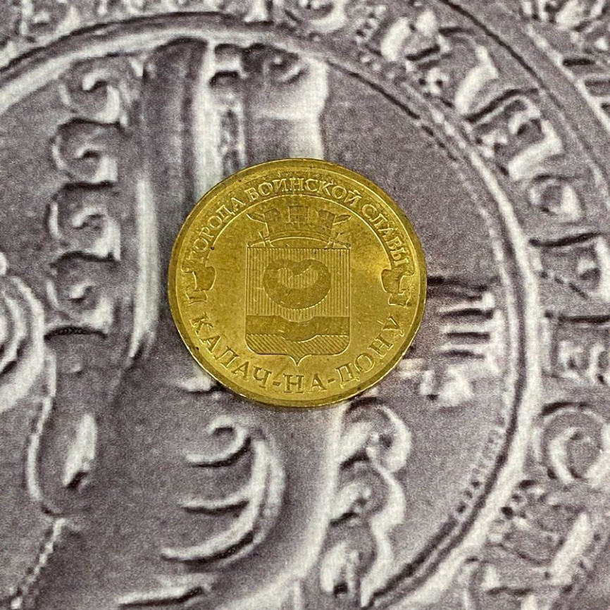 Калач-на-Дону, Города Воинской Славы - 10 рублей, Россия, 2014 год фото 3