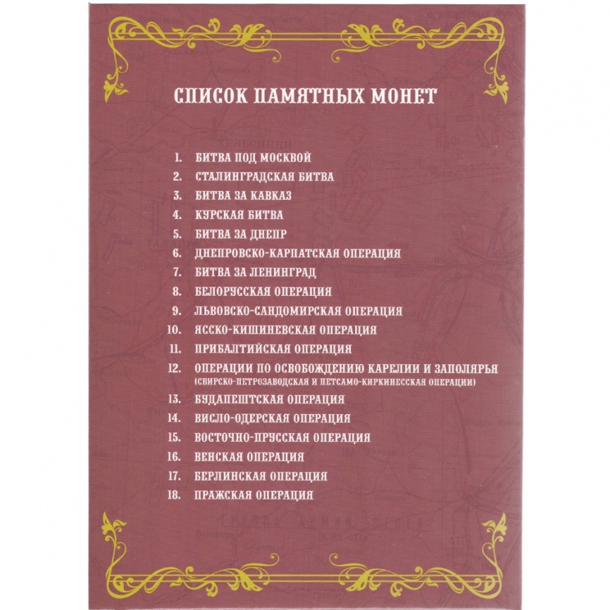 Альбом с монетами "70 лет победы в ВОВ 1941-1945 годов" фото 5