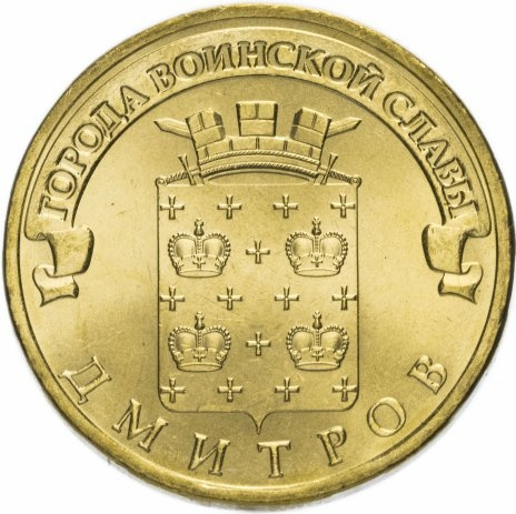 Дмитров, Города Воинской Славы - 10 рублей, Россия, 2012 год фото 1