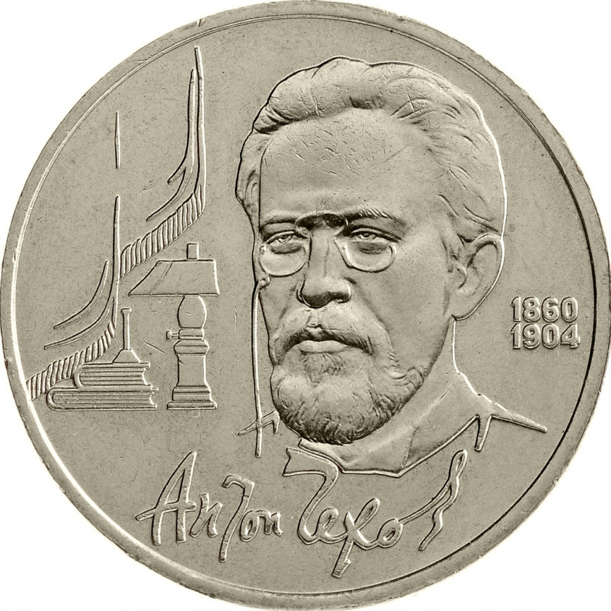 1 рубль 1990 года - 130-летие со дня рождения А.П. Чехова фото 1