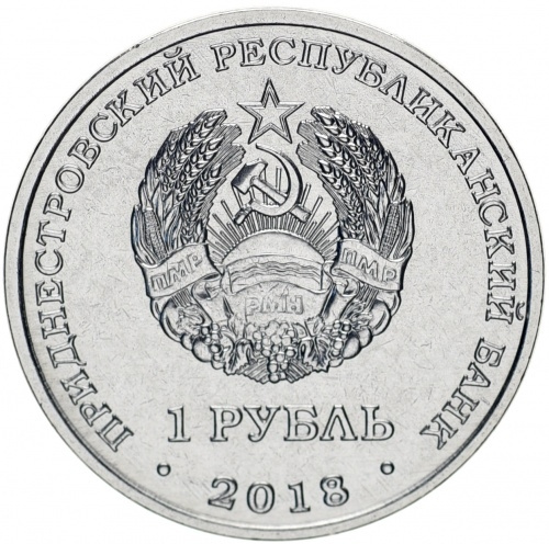 Черепаха болотная, Красная книга - 1 рубль, Приднестровье, 2018 год фото 2