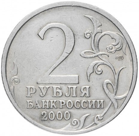 Ленинград, Города Герои - 2 рубля, Россия, 2000 год фото 2