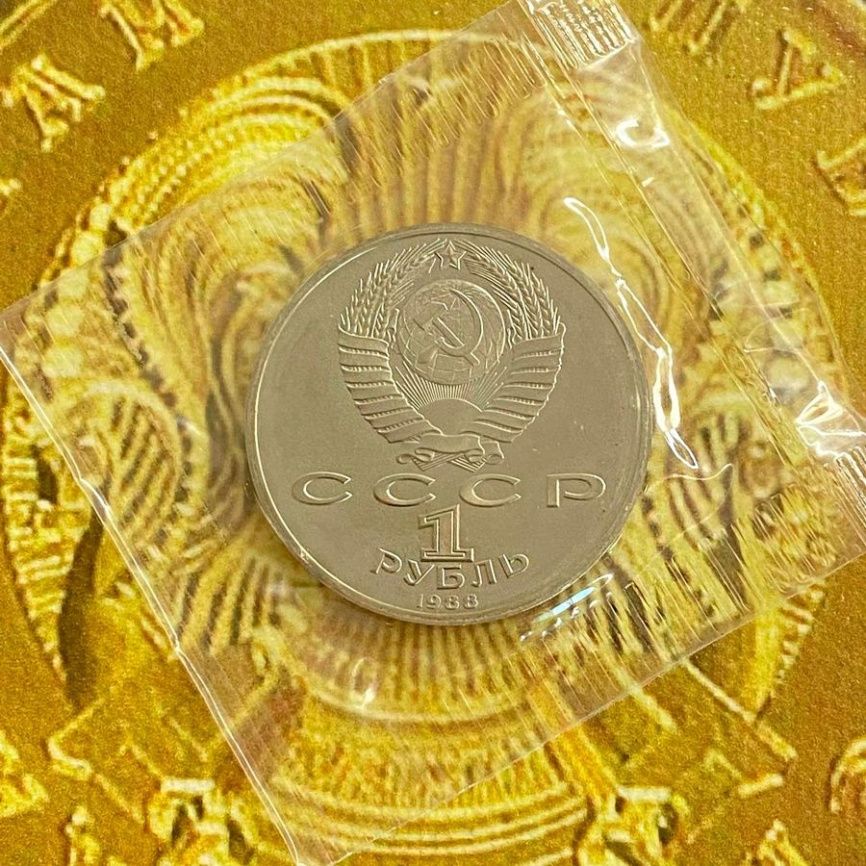 1 рубль СССР 1988 год ПРУФ (в запайке) - Горький фото 4