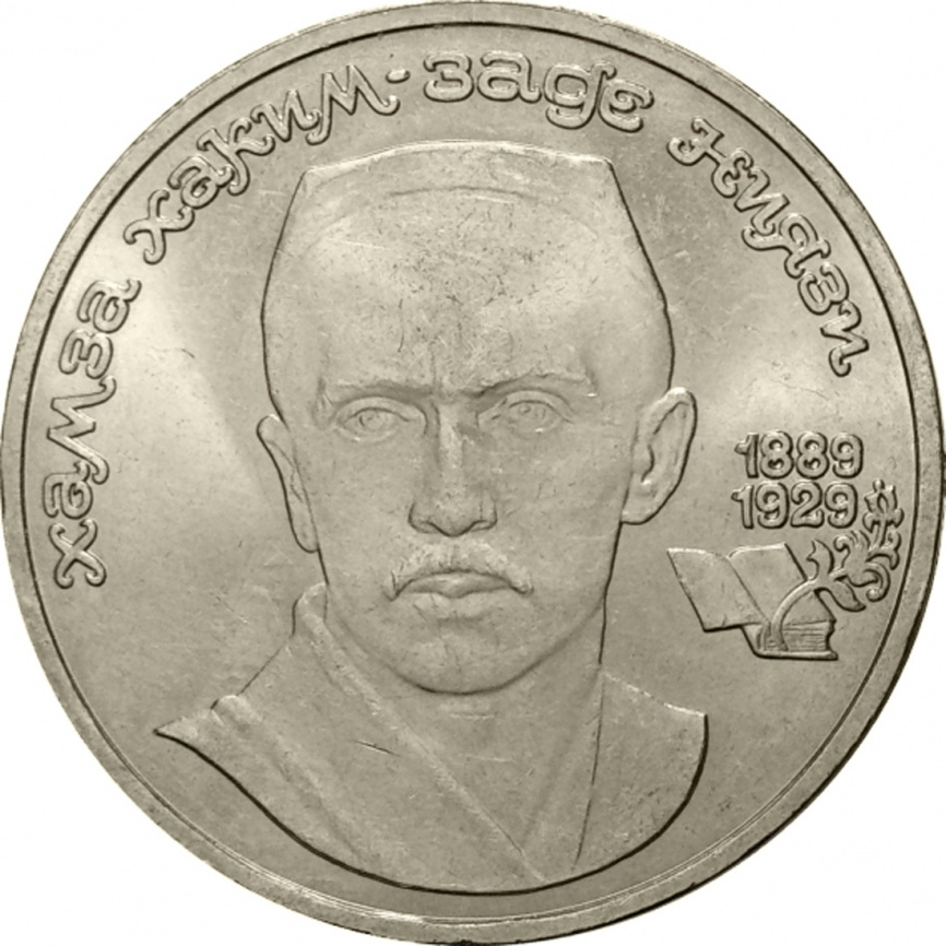 1 рубль 1989 года - 100 лет со дня рождения Хамзы Хаким-заде Ниязи фото 1