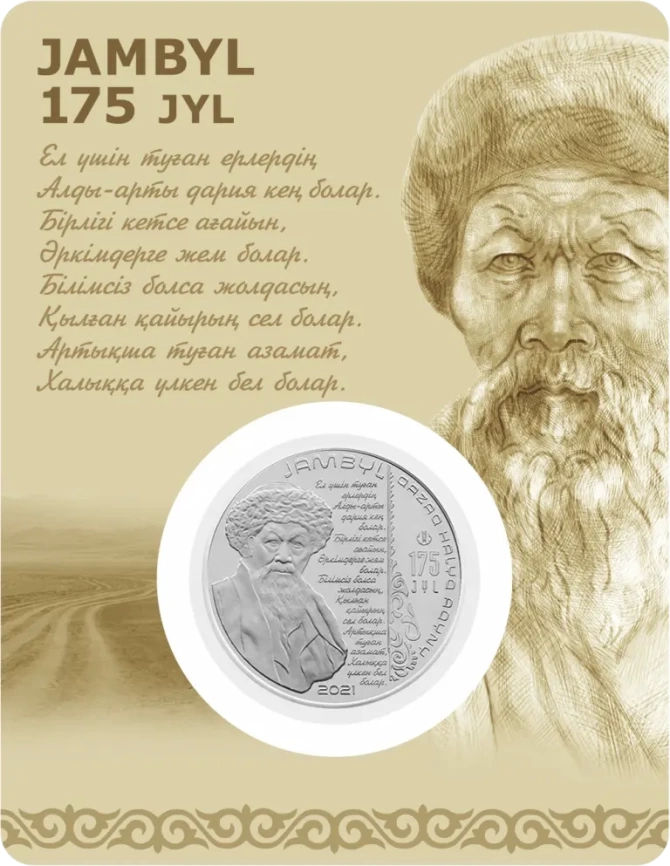 Жамбыл. 175 лет (блистер) фото 1