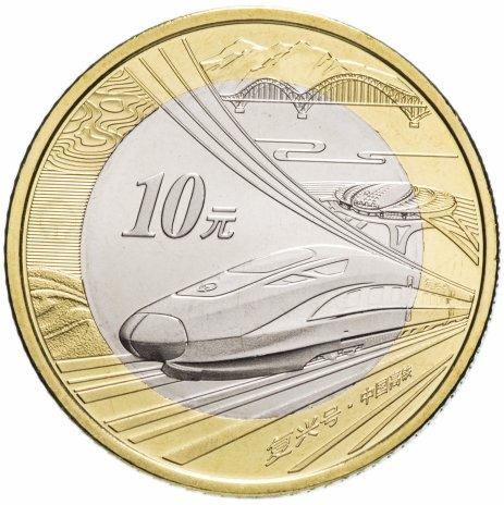 Поезд Фусин - 10 юаней 2018 год, Китай фото 1