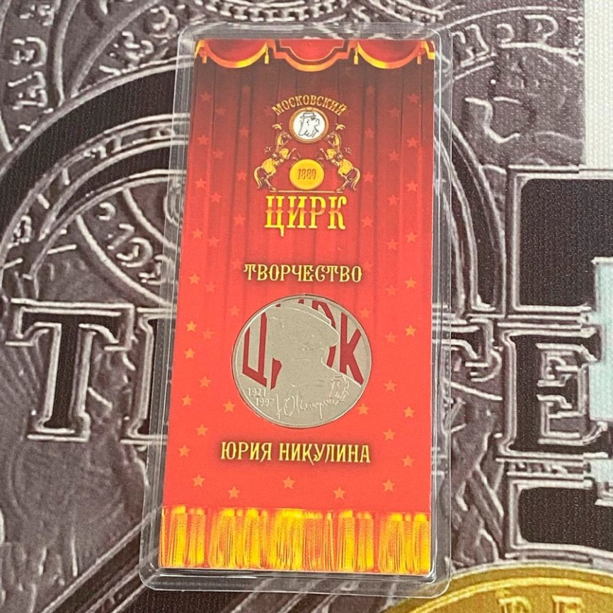 Юрий Никулин - 25 рублей 2021 год | Россия | в блистере фото 3