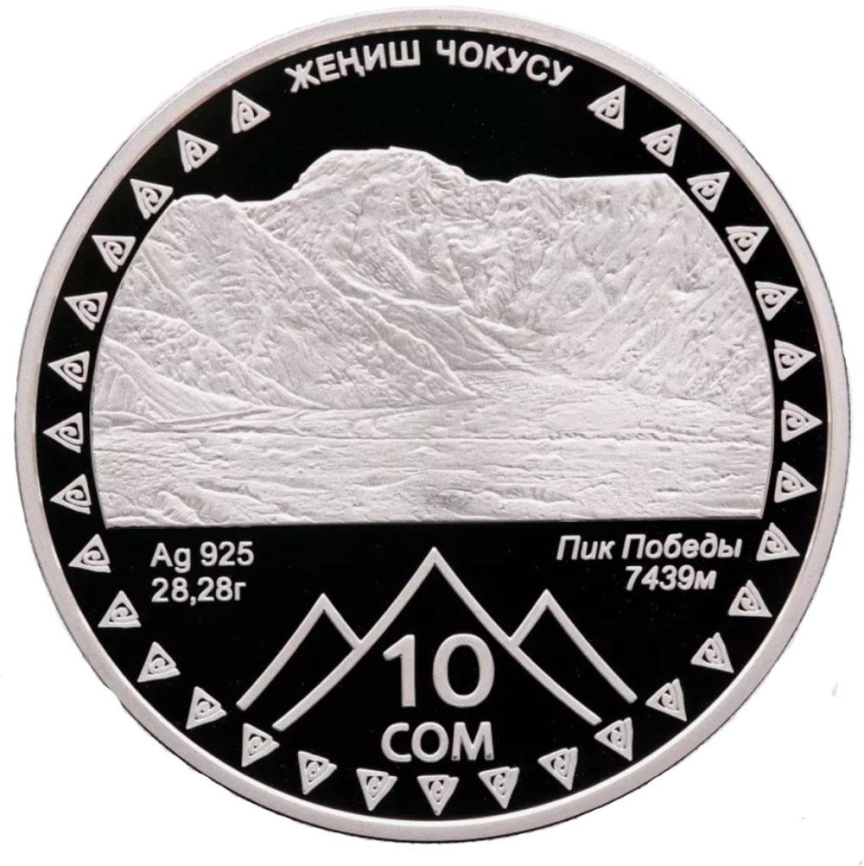 Пик Победы, серия Исторические события - Кыргызстан, 10 сом, 2011 год фото 1