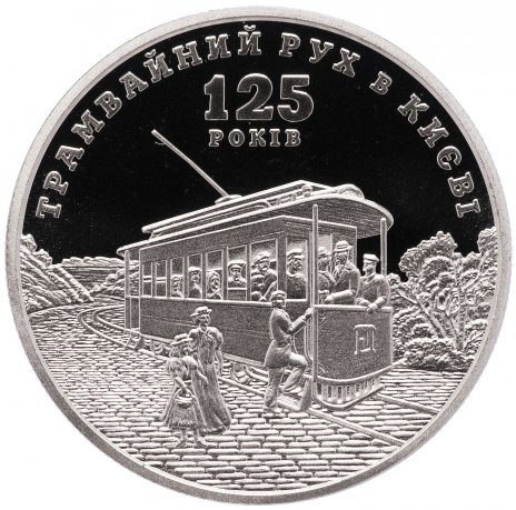 125 лет трамвайному движению в Киеве - 5 гривен, Украина, 2017 год фото 1