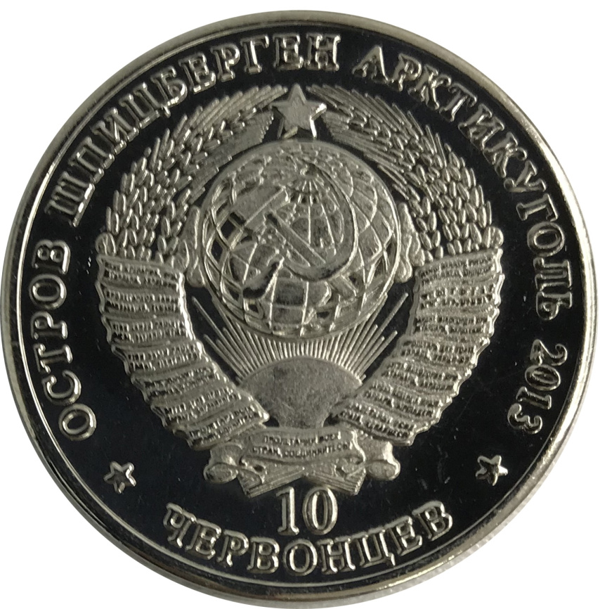 70 лет освобождения Смоленска - 10 червонцев, о. Шпицберген (Арктиуголь), 2013 год фото 2