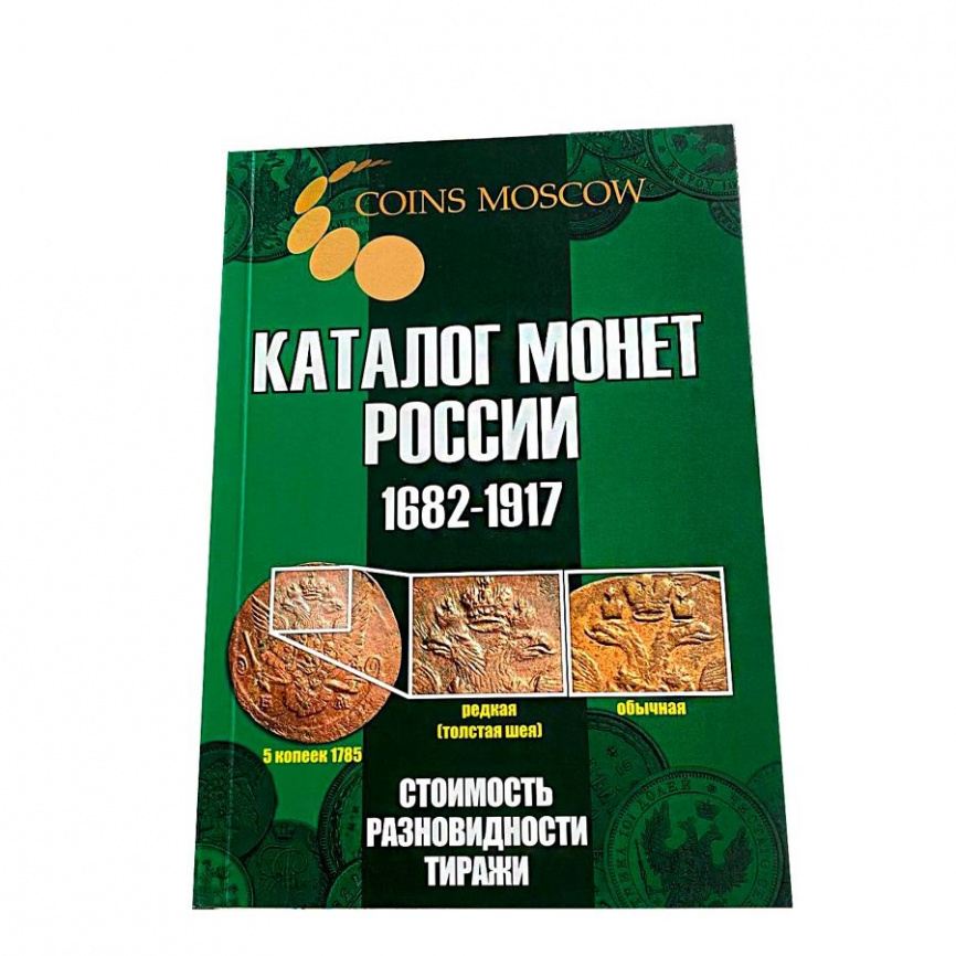 Каталог монет России 1682-1917 (зеленый) фото 1