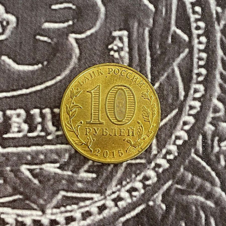 Грозный, Города Воинской Славы - 10 рублей, Россия, 2015 год фото 4