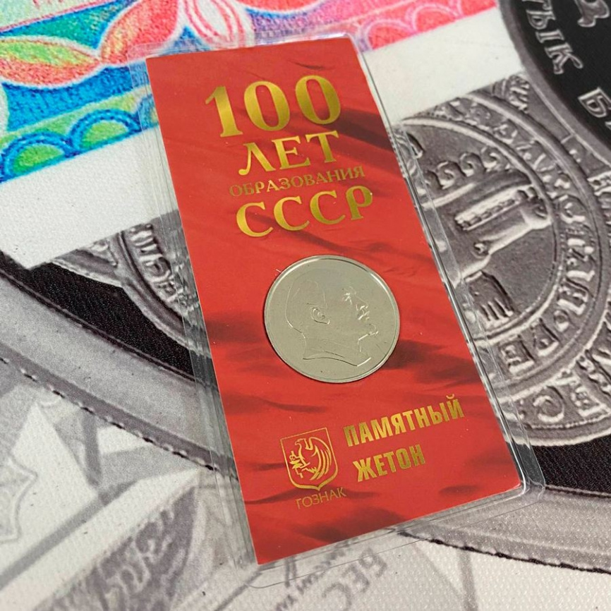 100 лет образования СССР - ПАМЯТНЫЙ ЖЕТОН ГОЗНАК фото 4