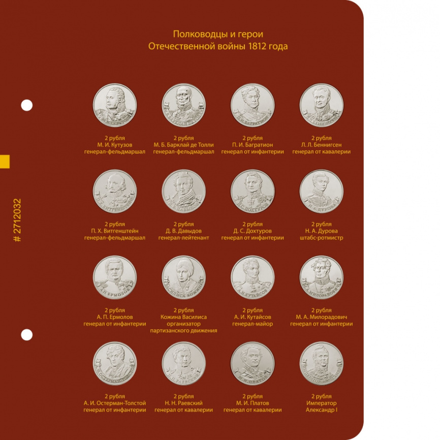 Альбом для монет 200-летие победы России в Отечественной войне 1812 года фото 3