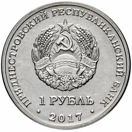 ЧМ по футболу в России 2018 - Приднестровье, 1 рубль, 2017 год фото 2