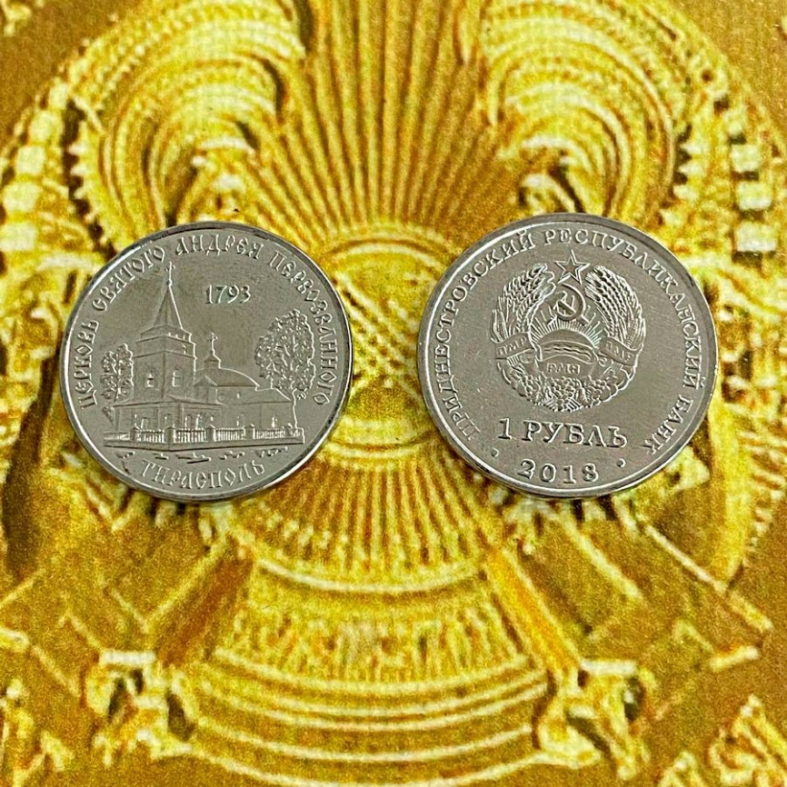 Церковь Святого Андрея Первозванного г.Тирасполь - 1 рубль, 2018 год, Приднестровье фото 3