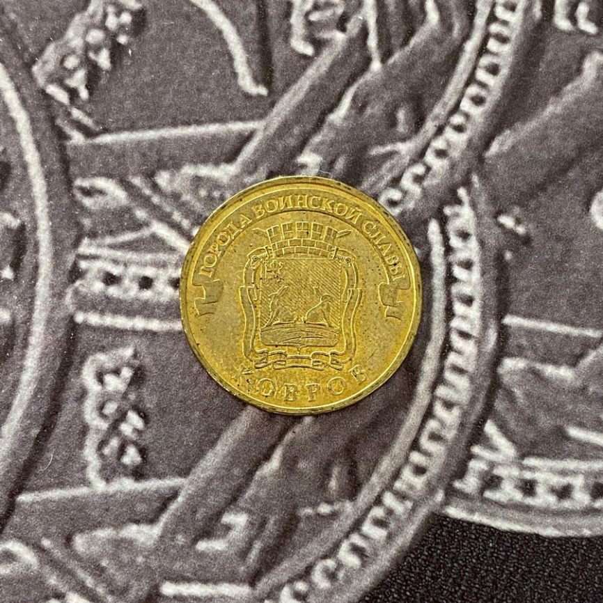 Ковров, Города Воинской Славы - 10 рублей, Россия, 2015 год фото 3