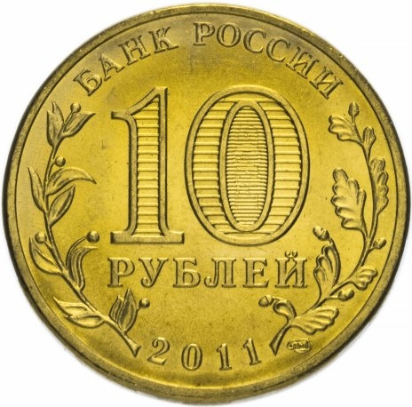 Ржев, Города Воинской Славы - 10 рублей, Россия, 2011 год фото 2