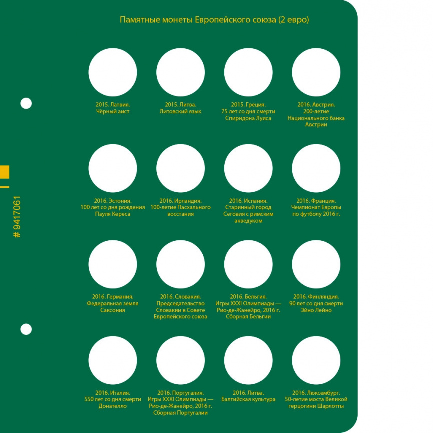 Альбом для юбилейных монеты Европейского Союза (2 евро). Том 3 фото 2