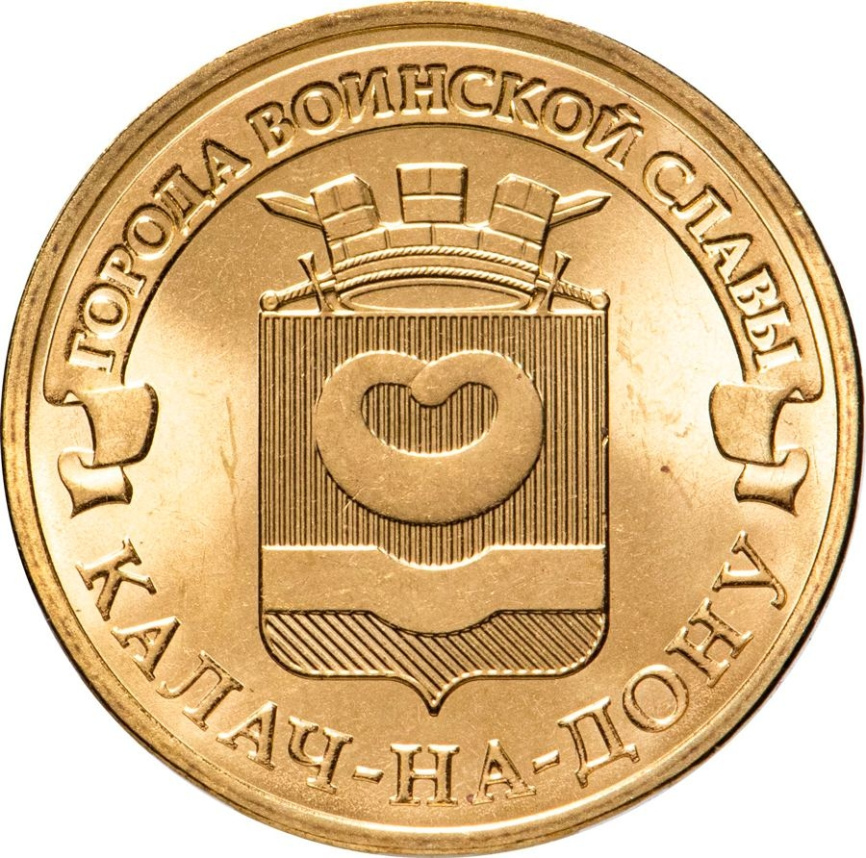 Калач-на-Дону, Города Воинской Славы - 10 рублей, Россия, 2014 год фото 1