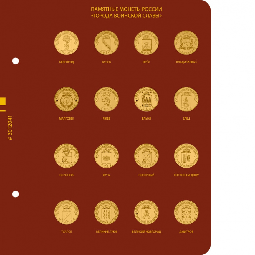 Альбом для монет России «Города воинской славы» (10 рублей) фото 4