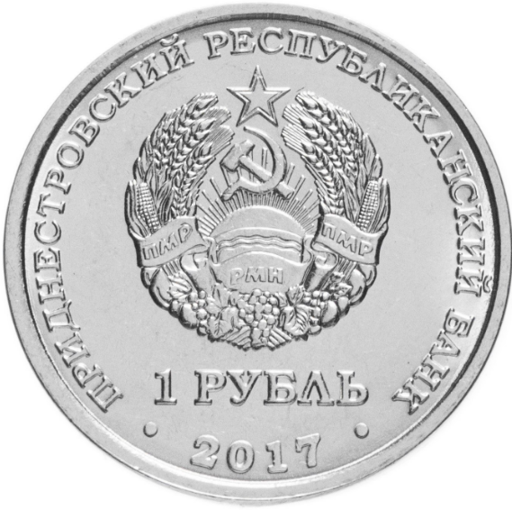 Мемориал славы в г. Григориополь - 1 рубль, Приднестровье, 2017 год фото 2