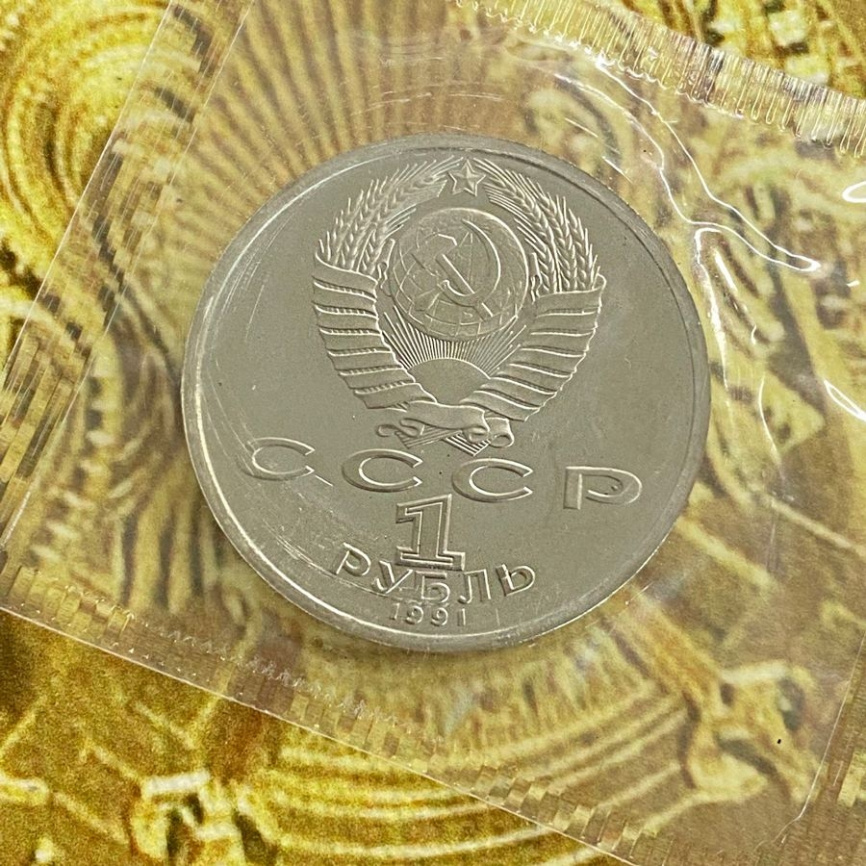 1 рубль СССР 1991 год ПРУФ (в запайке) - Иванов фото 4