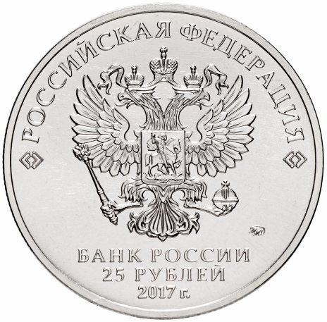Мультфильм "Винни Пух" 25 рублей Российская (советская) мультипликация - 2017 год (цветное исполнение) фото 2