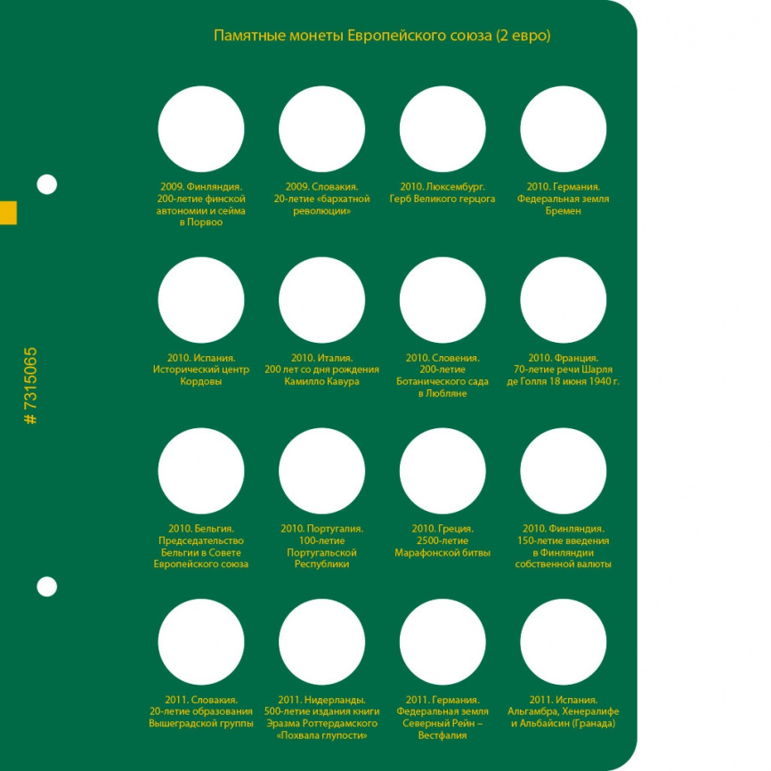 Альбом для юбилейных монет Европейского союза (2 евро). Том 1 фото 8