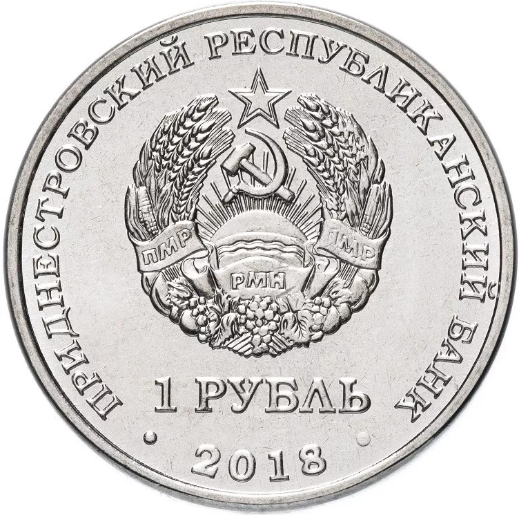 Филин, Красная книга - 1 рубль, Приднестровье, 2018 год фото 2