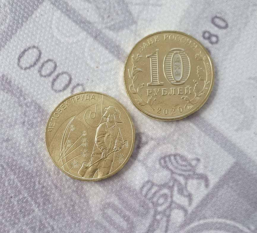 "Человек труда" - Работник металлургической промышленности - Россия, 10 рублей, 2020 фото 3