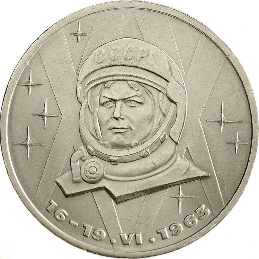 1 рубль 1983 года - 20 лет со дня полёта первой женщины-космонавта (Терешкова) фото 1