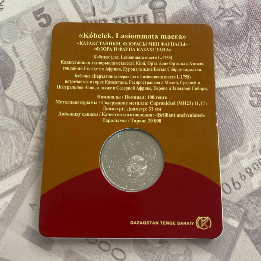Бабочка (Kobelek) 100 тенге - «Флора и фауна Казахстана» фото 4