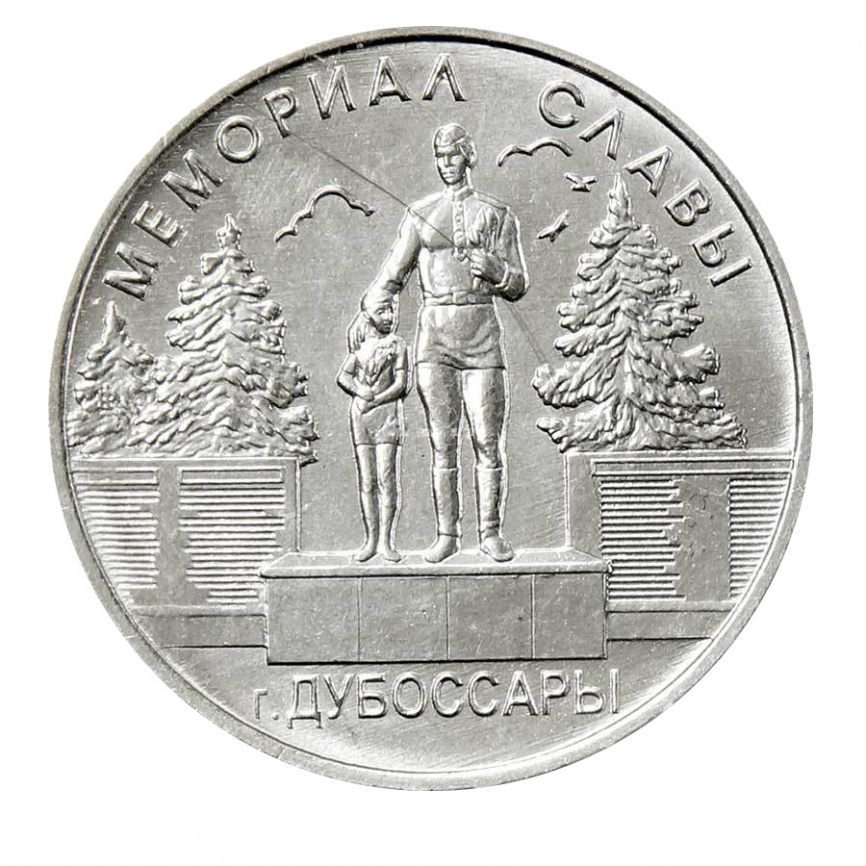 Мемориал Славы г. Дубоссары - 1 рубль Приднестровье 2019 фото 1