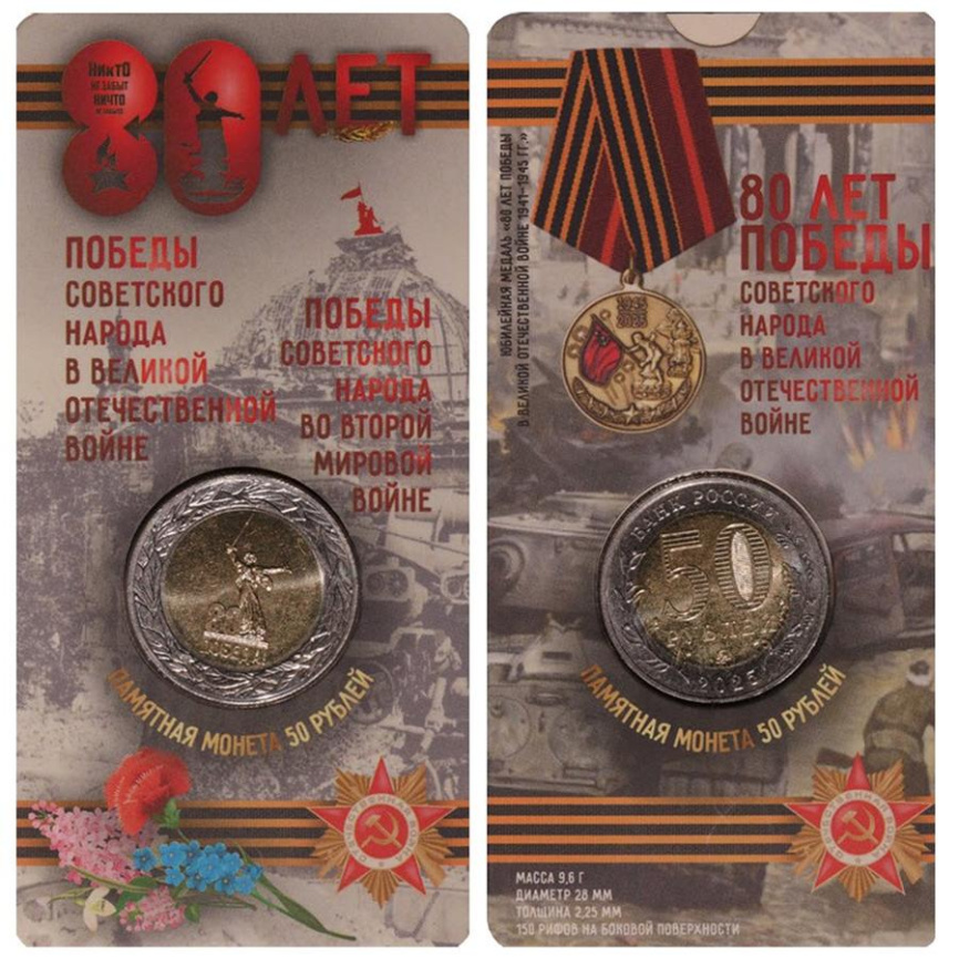 80 лет Великой Победы (блистер) - 50 рублей, 2025 год, Россия фото 3