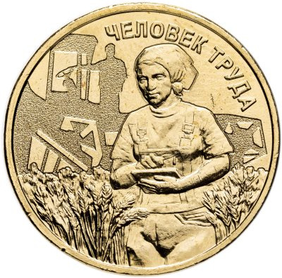 Человек труда "Работник сельского хозяйства" - 10 рублей, 2025 год, РФ фото 1