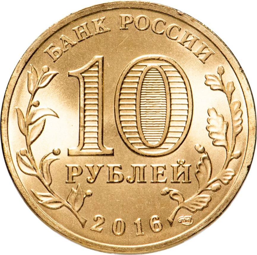 Старая Русса, Города Воинской Славы - 10 рублей, Россия, 2016 год фото 2