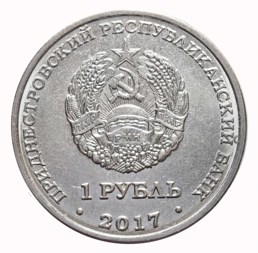 Рыбница - 1 рубль, Приднестровье, 2017 год фото 2