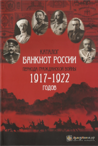 Каталог банкнот России периода Гражданской войны 1917-1922 годов фото 1
