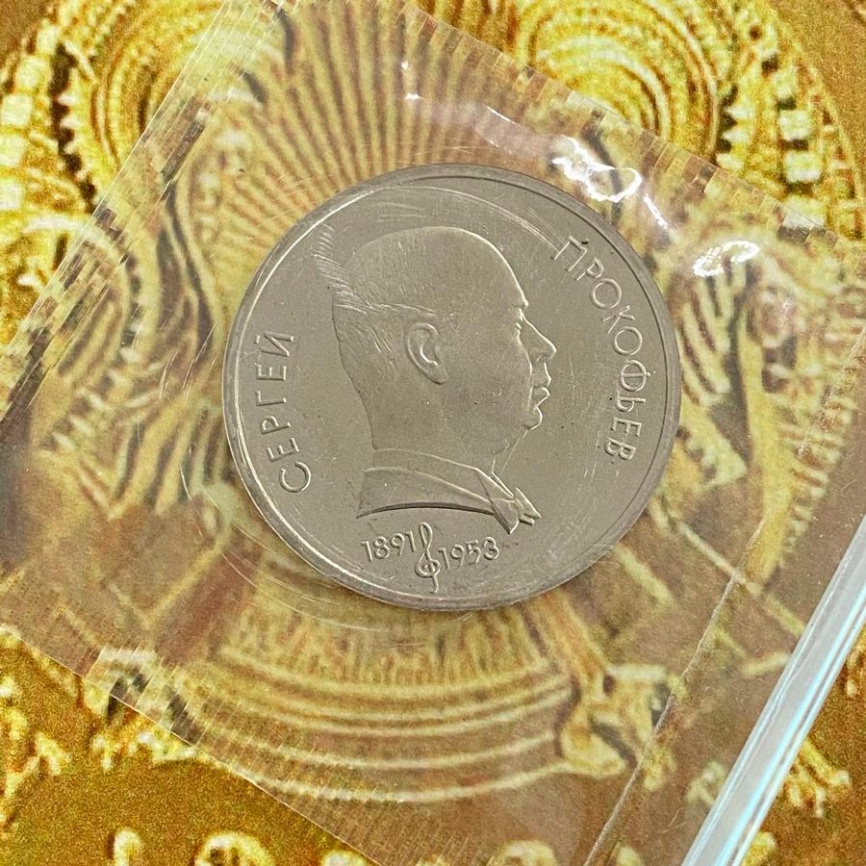 1 рубль СССР 1991 год ПРУФ (в запайке) - Прокофьев фото 3