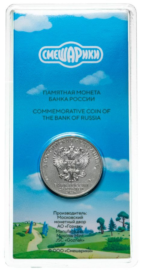 Смешарики (блистер) - Российская (советская) мультипликация, 25 рублей, 2023 год фото 4