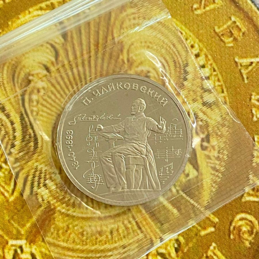 1 рубль СССР 1990 год ПРУФ (в запайке) - Чайковский фото 3