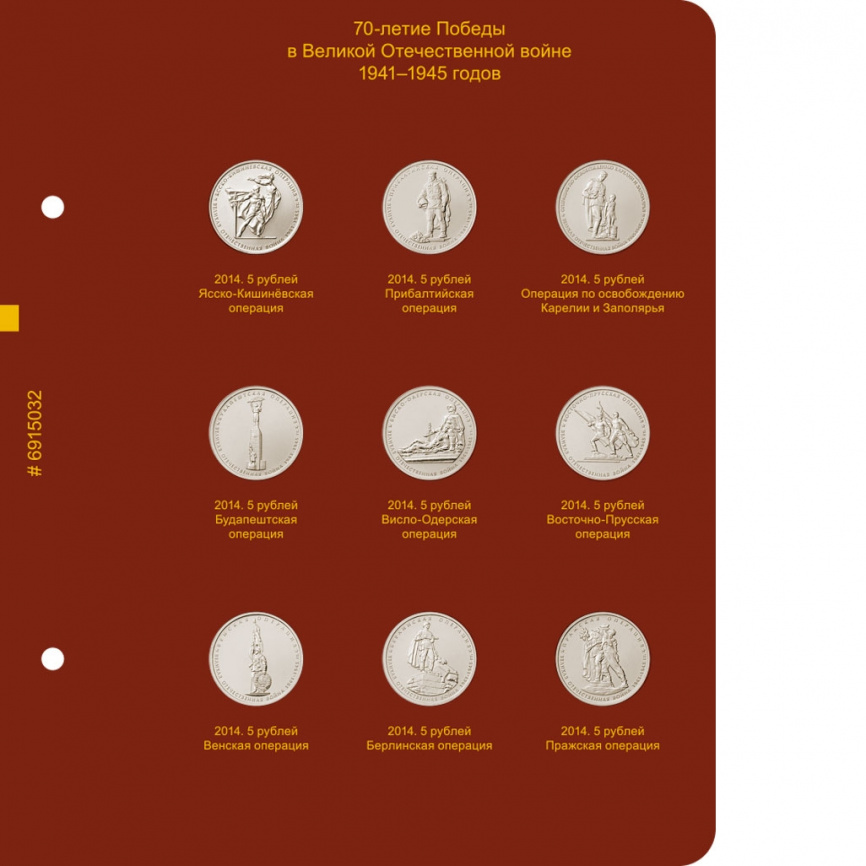 Альбом для монет России 70-летие Победы в ВОВ (1941–1945) фото 3