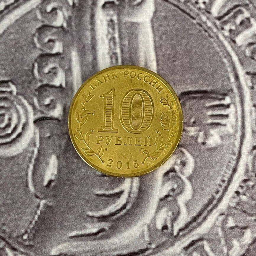 Калач-на-Дону, Города Воинской Славы - 10 рублей, Россия, 2014 год фото 4