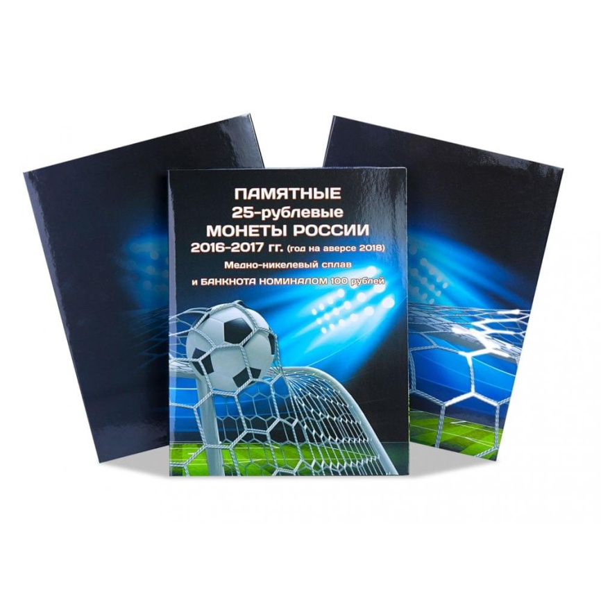 Альбом для памятных 25-рублевых монет и банкноты России - ЧМ по футболу в России 2018 фото 1