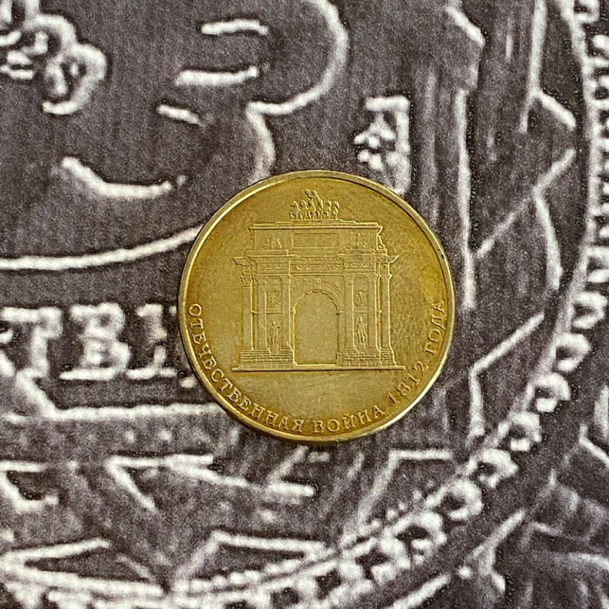 200-летие Победы России в Отечественной войне 1812 года - 10 рублей, Россия. 2012 год фото 3