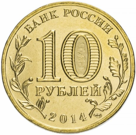 Колпино, Города Воинской Славы - 10 рублей, Россия, 2014 год фото 2