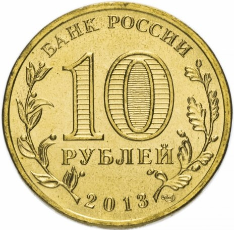 Кронштадт, Города Воинской Славы - 10 рублей, Россия, 2013 год фото 2