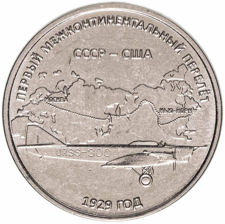 Первый межконтинентальный перелет СССР-США - Приднестровье, 3 рубля, 2024 фото 1