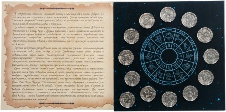 Набор "Знаки Зодиака" в альбоме -  1 рубль, Приднестровье, 2016 год фото 3